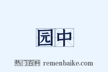 园中是什么意思的图片